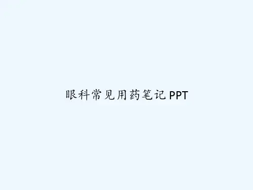 眼科常见用药笔记 PPT
