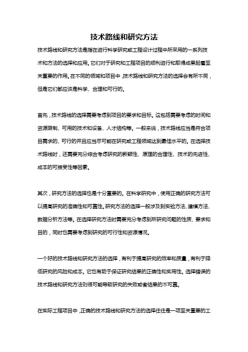 技术路线和研究方法