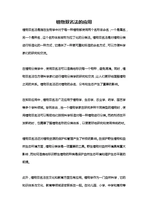 植物双名法的应用