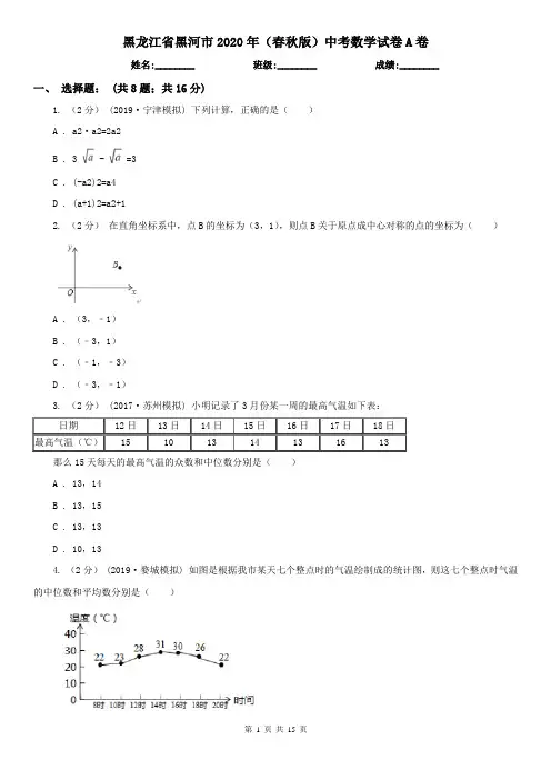 黑龙江省黑河市2020年(春秋版)中考数学试卷A卷