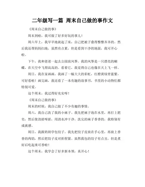 二年级写一篇 周末自己做的事作文