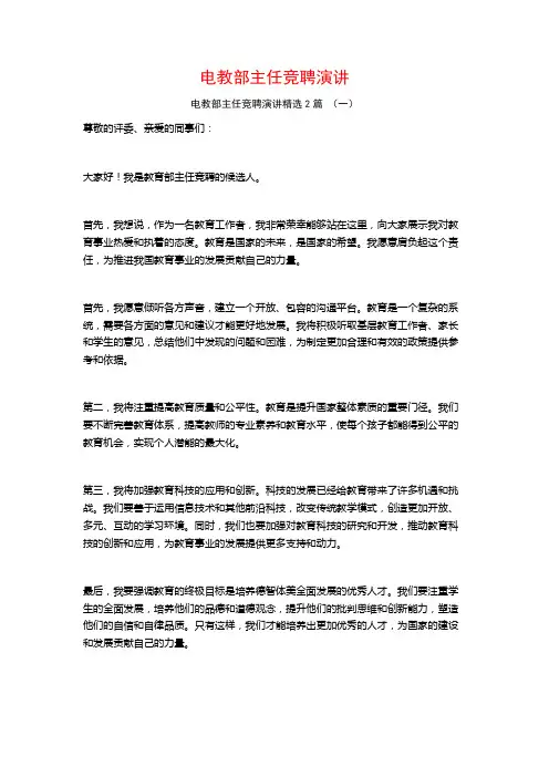 电教部主任竞聘演讲2篇