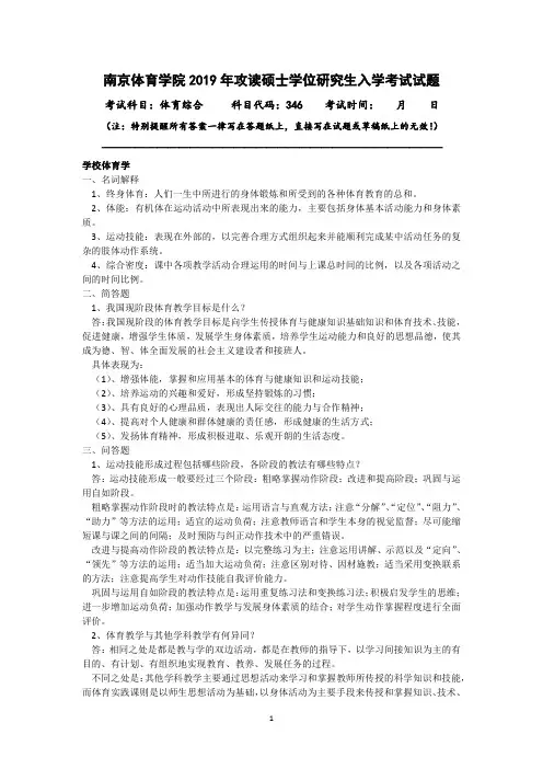 南京体育学院346体育综合历年考研真题