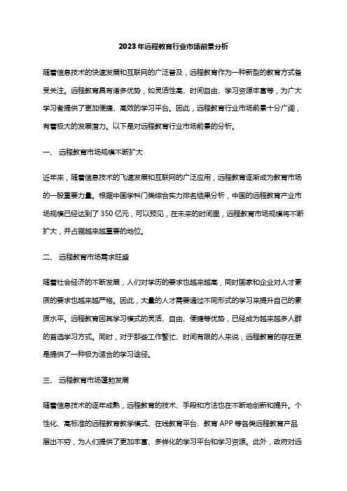 2023年远程教育行业市场前景分析