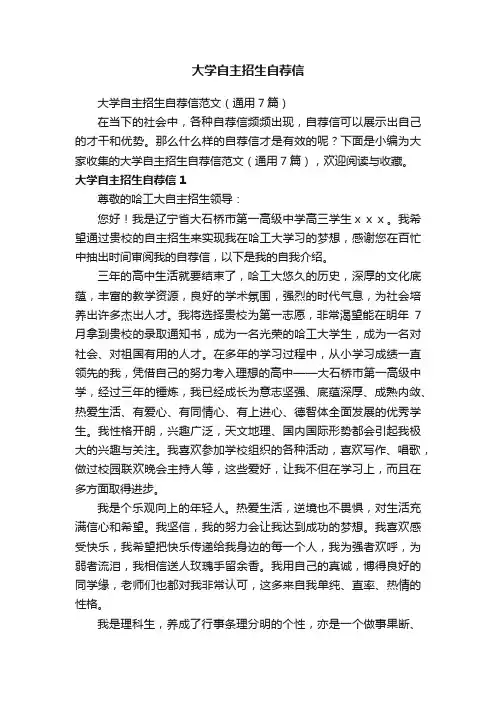 大学自主招生自荐信范文（通用7篇）