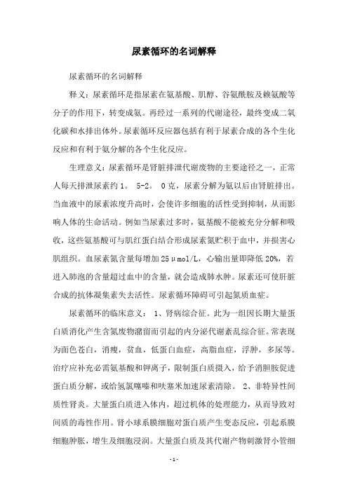 尿素循环的名词解释