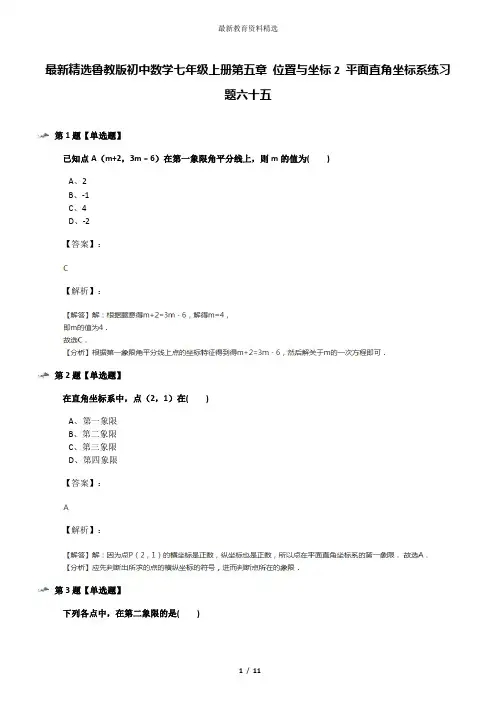 最新精选鲁教版初中数学七年级上册第五章 位置与坐标2 平面直角坐标系练习题六十五