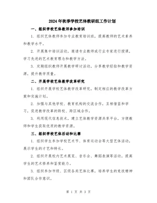 2024年秋季学校艺体教研组工作计划