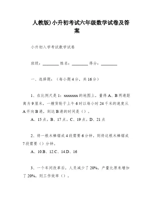 人教版)小升初考试六年级数学试卷及答案
