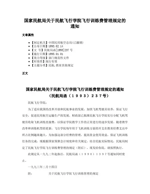 国家民航局关于民航飞行学院飞行训练费管理规定的通知