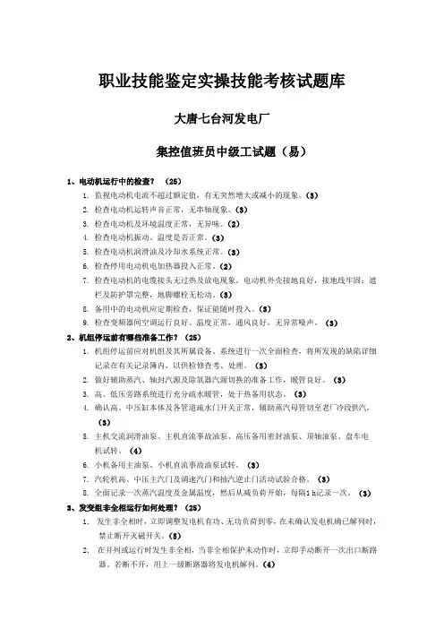 集控值班员中级工试题(易)