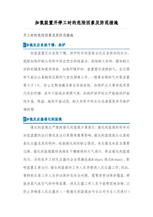 加氢装置开停工时的危险因素及防范措施