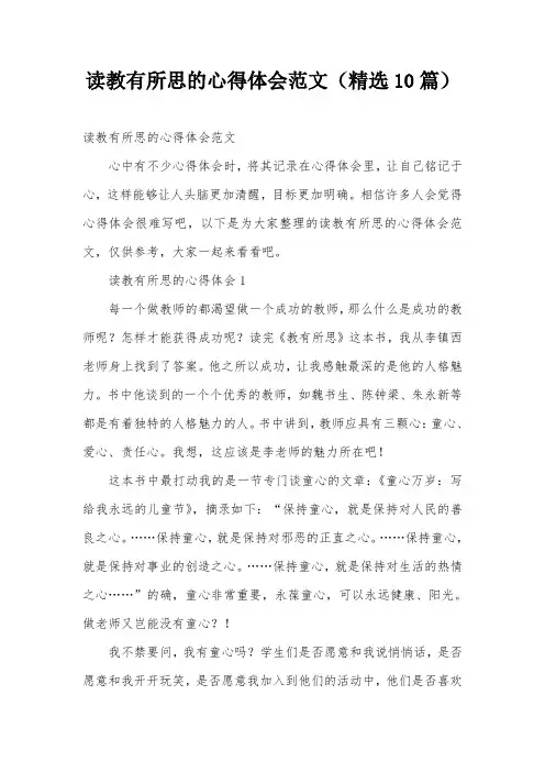 读教有所思的心得体会范文(精选10篇)