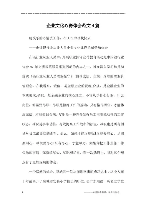 企业文化心得体会范文4篇