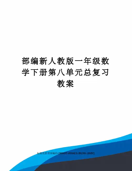 部编新人教版一年级数学下册第八单元总复习教案精修订