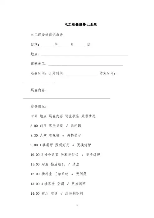 电工巡查维修记录表
