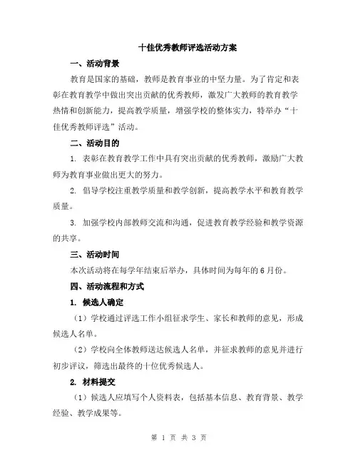 十佳优秀教师评选活动方案