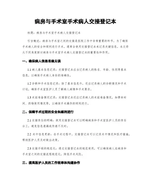 病房与手术室手术病人交接登记本