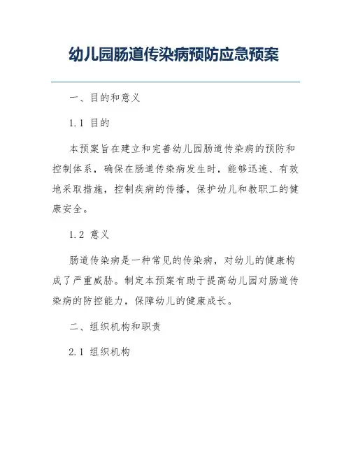 幼儿园肠道传染病预防应急预案