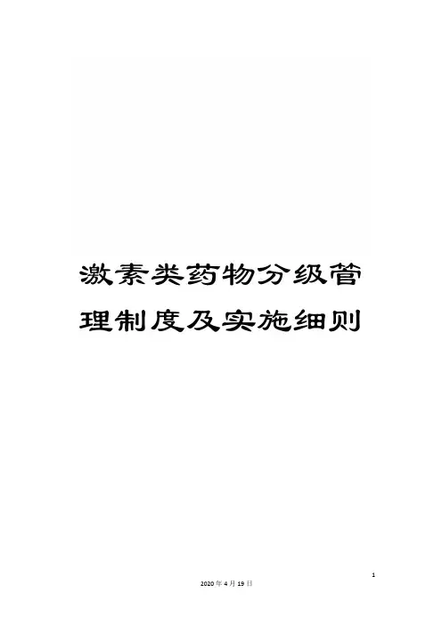 激素类药物分级管理制度及实施细则