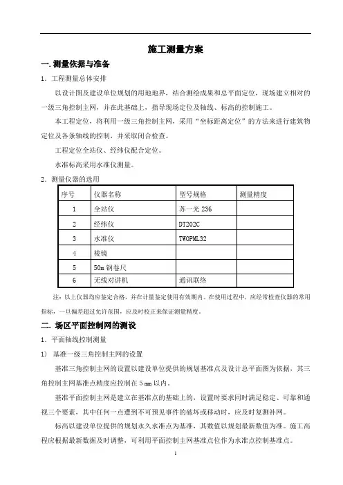 房屋建筑施工测量方案