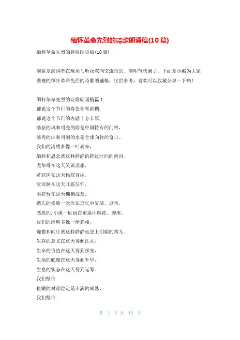 缅怀革命先烈的诗歌朗诵稿(10篇)