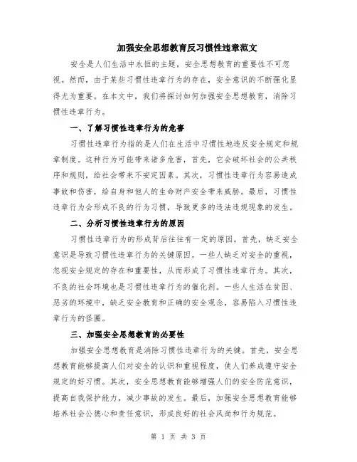 加强安全思想教育反习惯性违章范文
