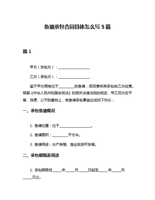鱼塘承包合同具体怎么写5篇