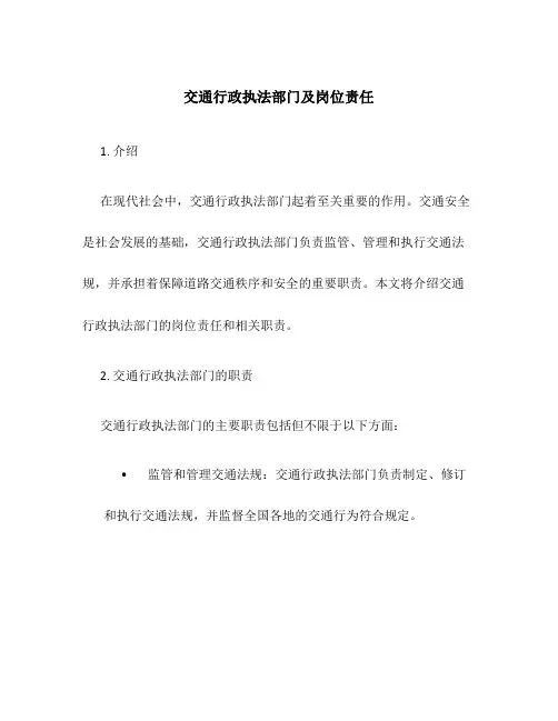 交通行政执法部门及岗位责任