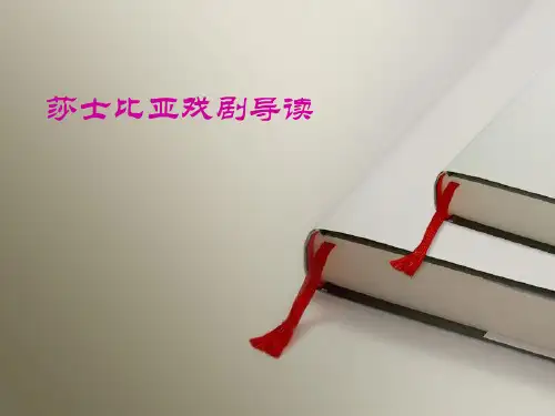 莎士比亚戏剧导读课件PPT (6)
