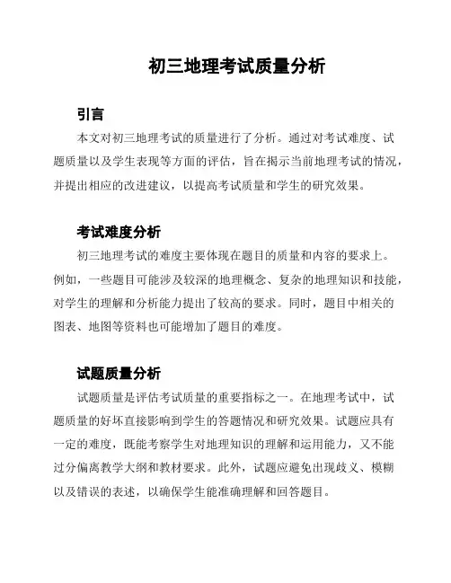 初三地理考试质量分析