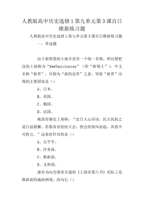 人教版高中历史选修1第九单元第3课百日维新练习题