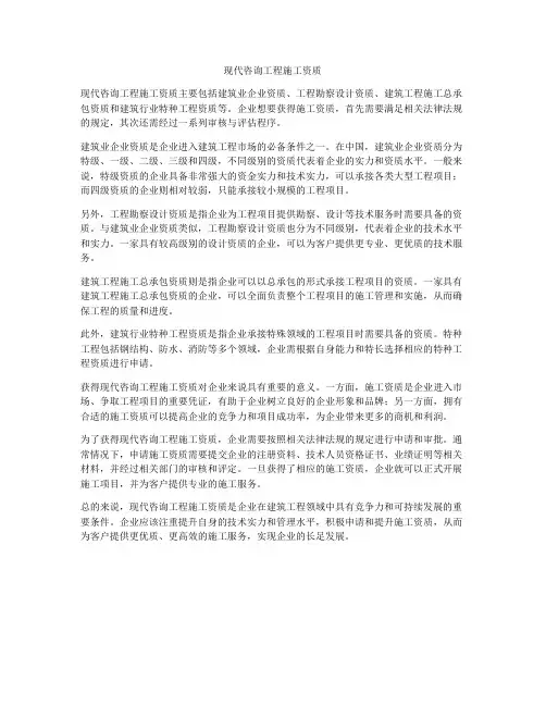 现代咨询工程施工资质