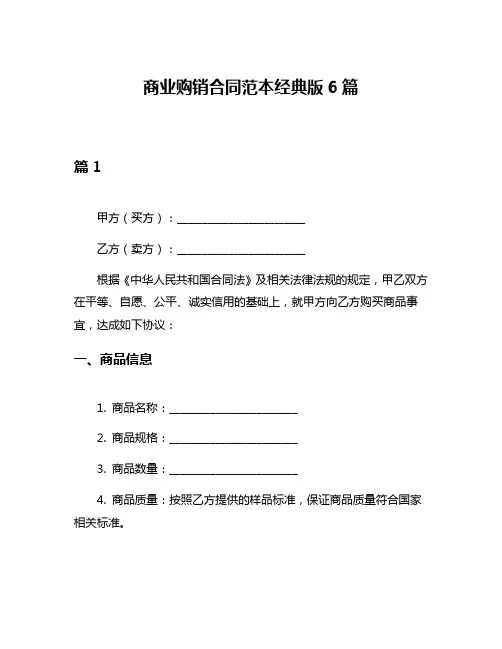 商业购销合同范本经典版6篇