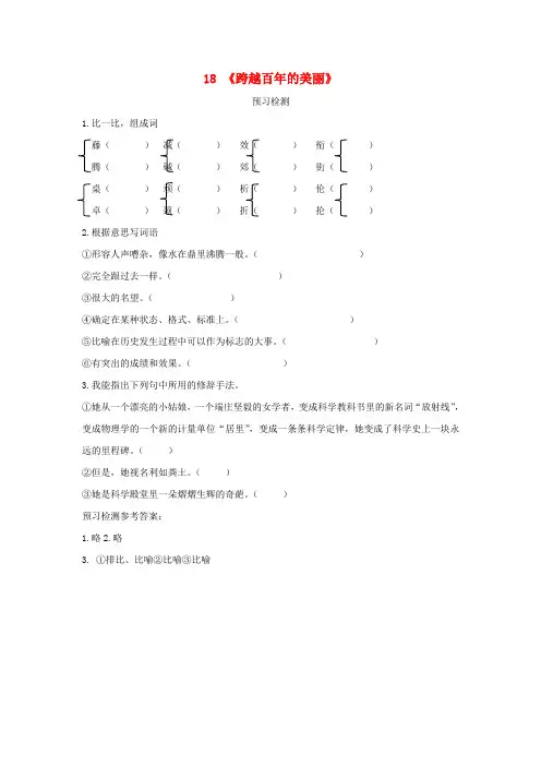 2017年春季学期新人教版六年级语文下册5.18跨越百年的美丽同步试卷3