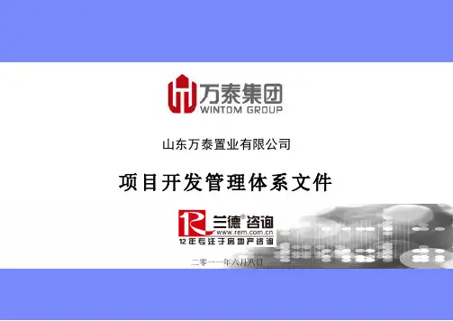 项目拓展与报批报建管理讲义