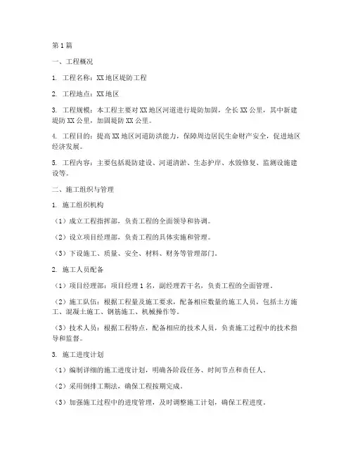 堤防工程施工方案(3篇)