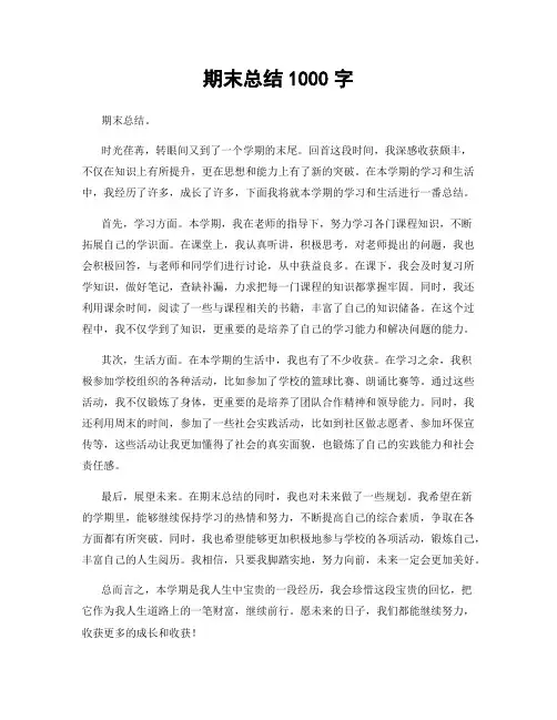 期末总结1000字