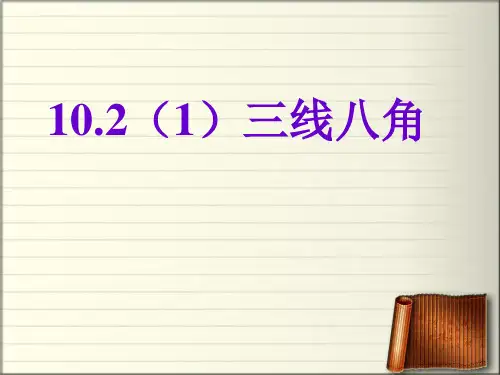 三线八角课件