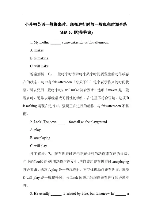小升初英语一般将来时、现在进行时与一般现在时混合练习题20题(带答案)