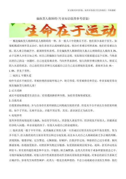 偏执型人格障碍(专业知识值得参考借鉴)