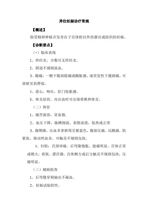 异位妊娠诊疗常规