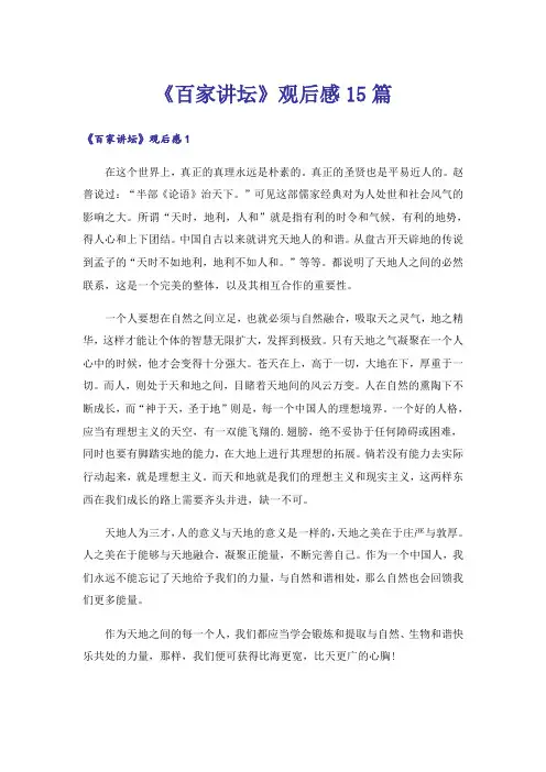 《百家讲坛》观后感15篇