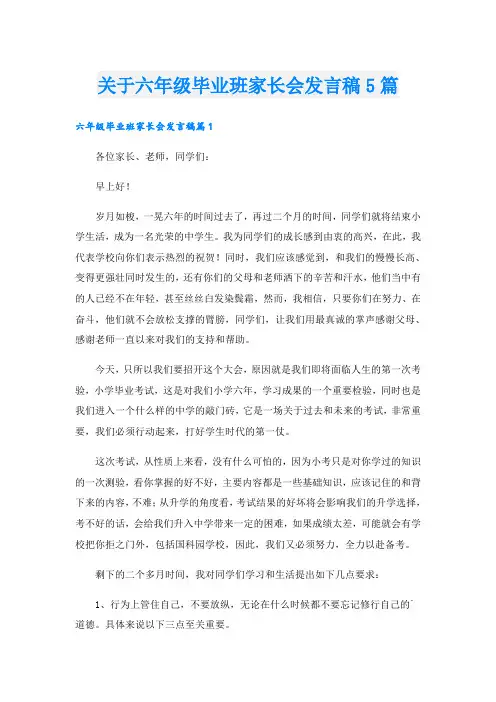 关于六年级毕业班家长会发言稿5篇