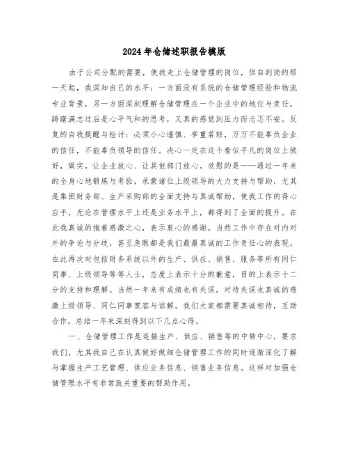 2024年仓储述职报告模版(三篇)