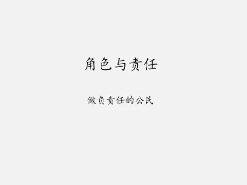 陕教版九年级(初三)思想品德全一册角色与责任-做负责任的公民_课件1
