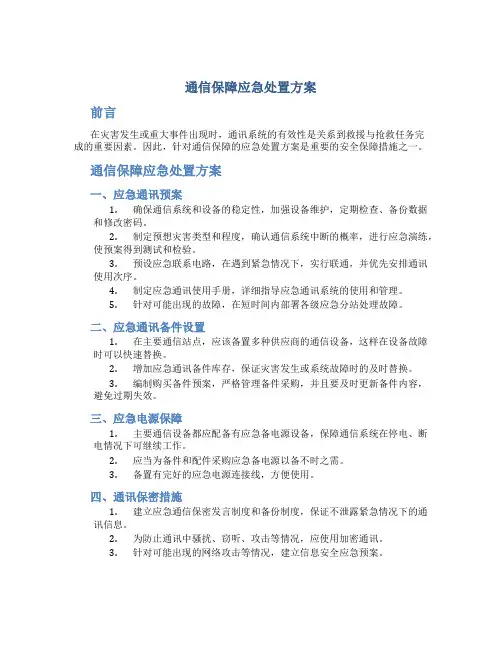 通信保障应急处置方案
