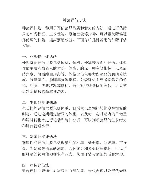 种猪评估方法