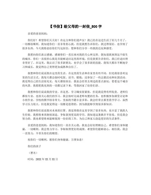 【书信】给父母的一封信_800字