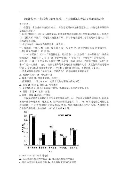 河南省天一大联考2019届高三上学期期末考试文综地理试卷